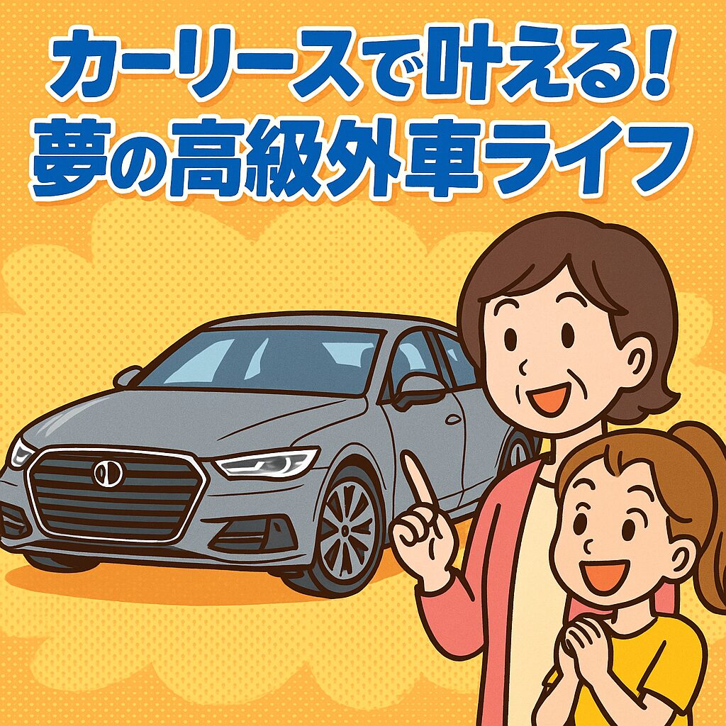 夢の高級外車ライフ
