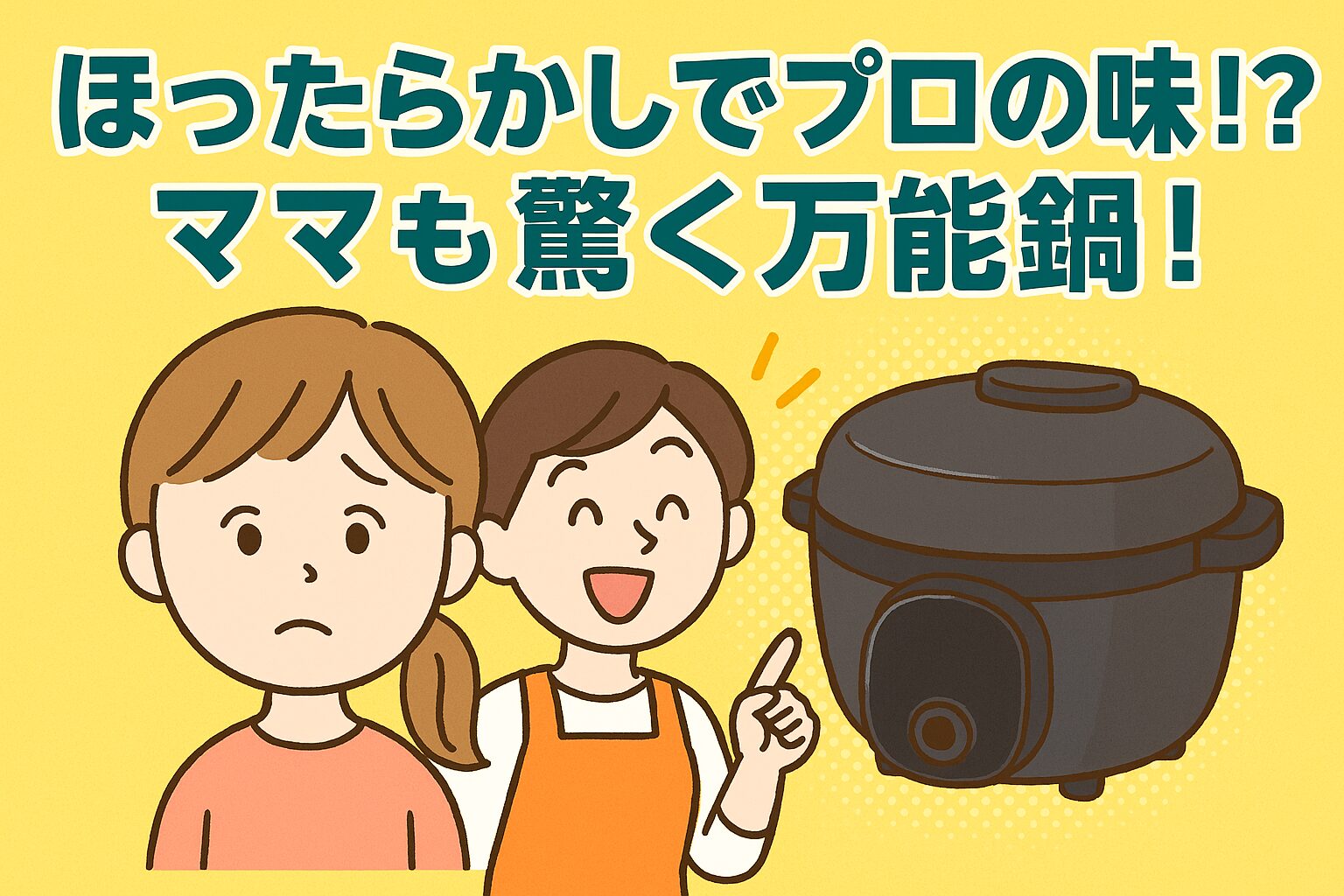 ほったらかしでプロの味⁉ママも驚く万能鍋！のアイキャッチ画像