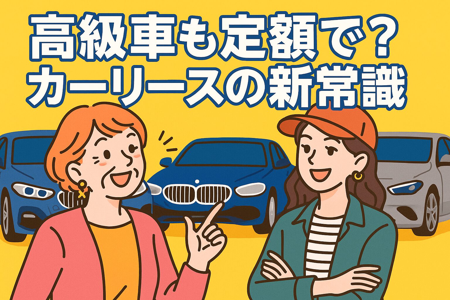 高級車も定額で？カーリースの新常識