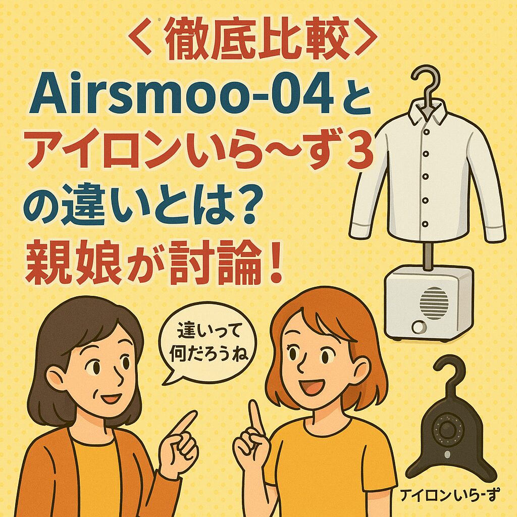 アイロンいら～ず3とAirsmoo-04の比較記事のアイキャッチ画像