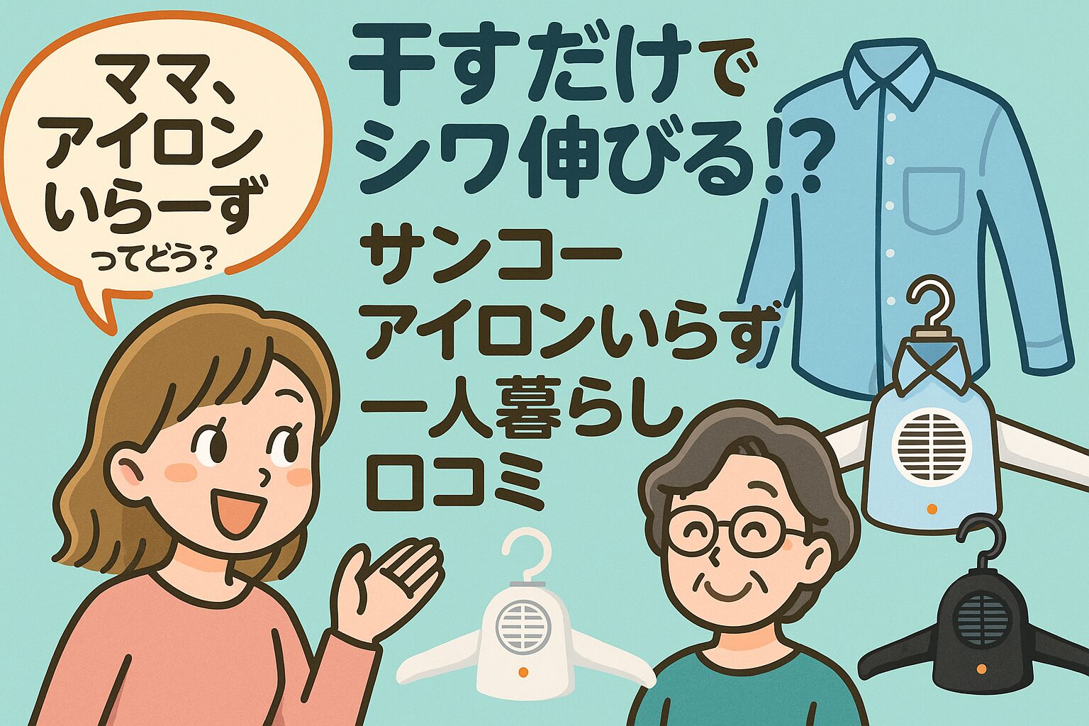 アイロンいらーず 干すだけでシワ伸びる!?アイキャッチ画像