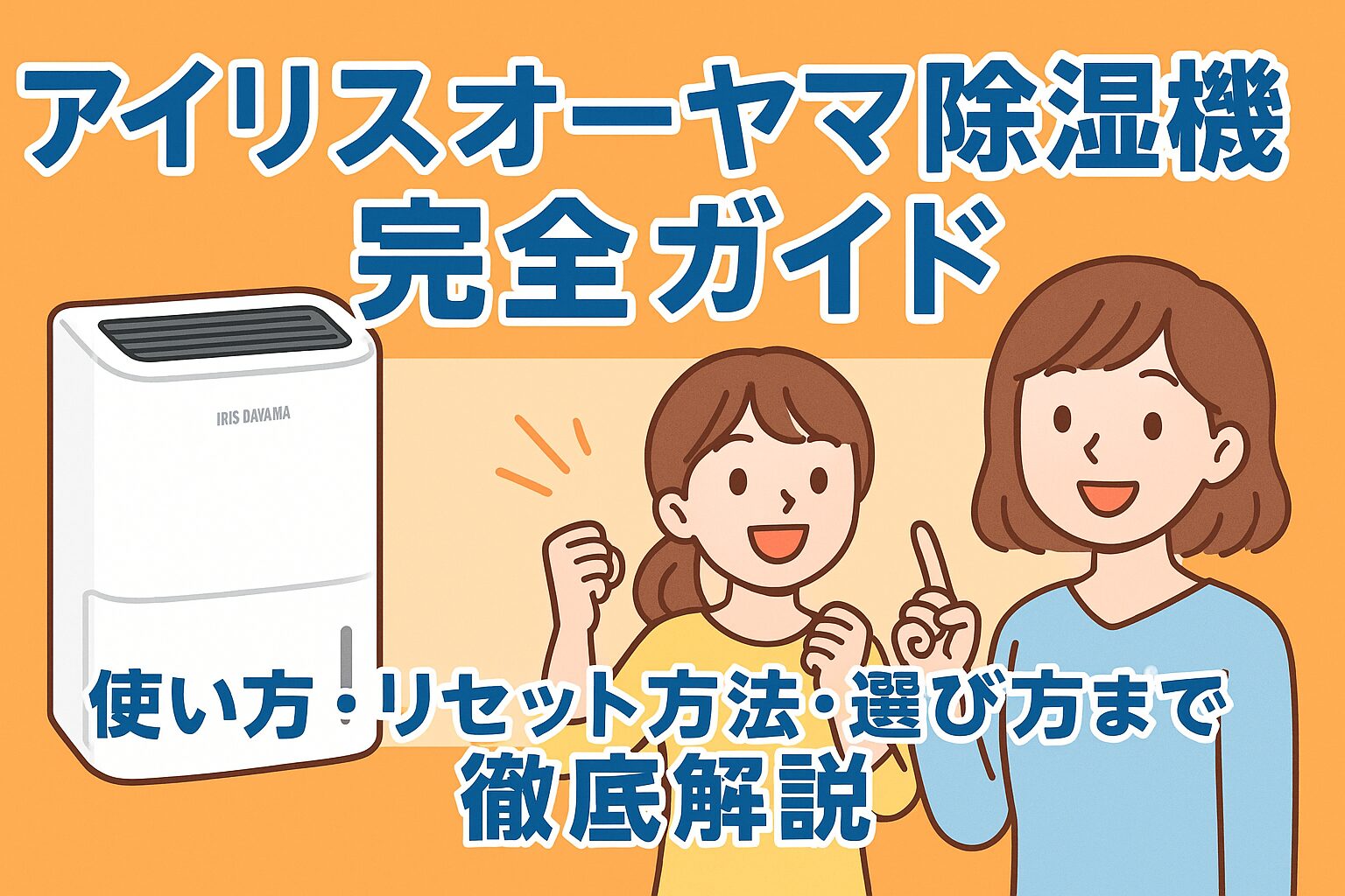 アイリスオーヤマ除湿機完全ガイド