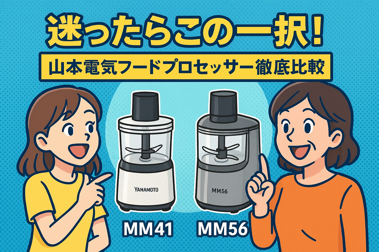 山本電気フードプロセッサー