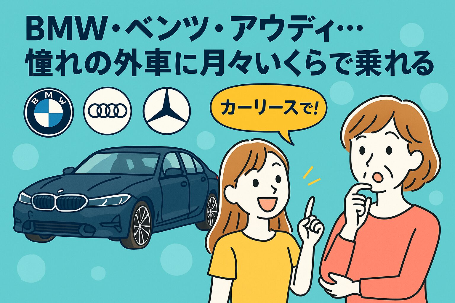 BMW・ベンツ・アウディ 憧れの外車に月々いくらで乗れる