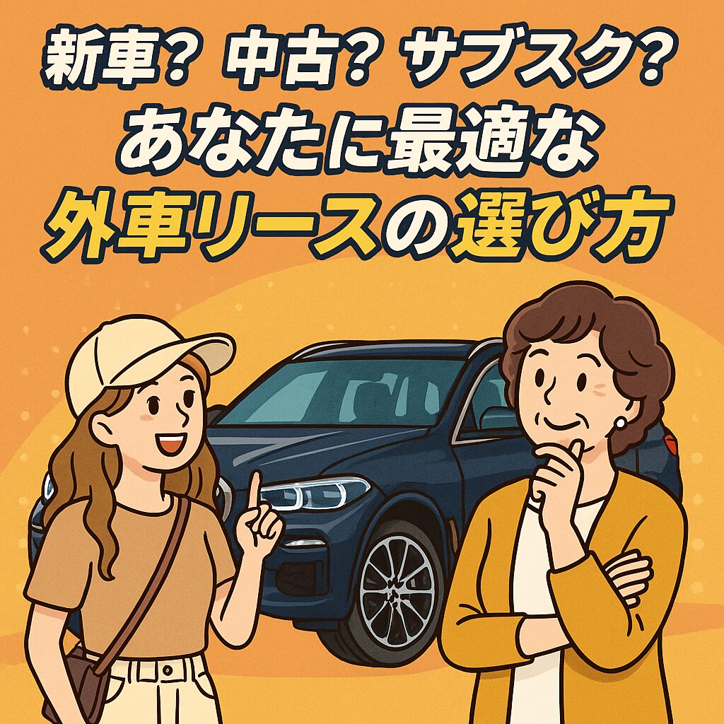 新車？中古？サブスク？あなたに最適な外車リースの選び方