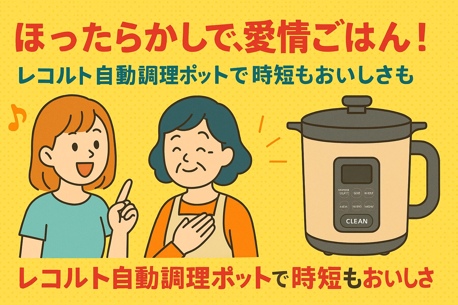 ほったらかしで、愛情ごはん！レコルト自動調理ポットで時短もおいしさものアイキャッチ画像