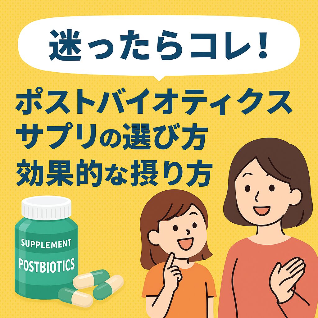 ポストバイオティクスサプリ