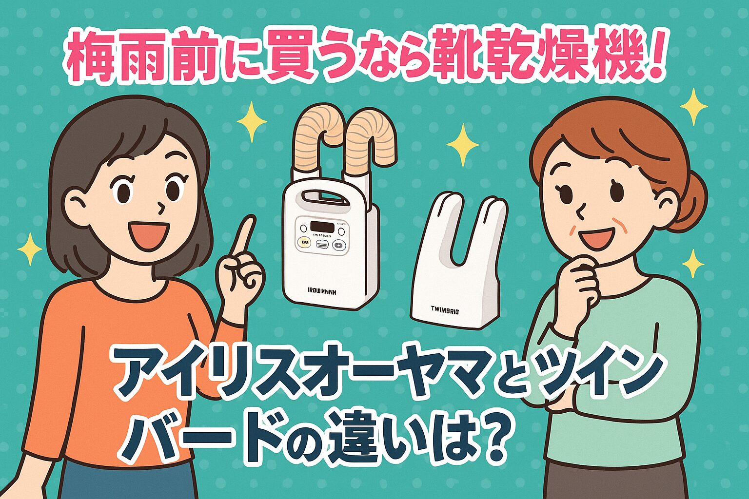 靴乾燥機 アイリスオーヤマ ツインバード