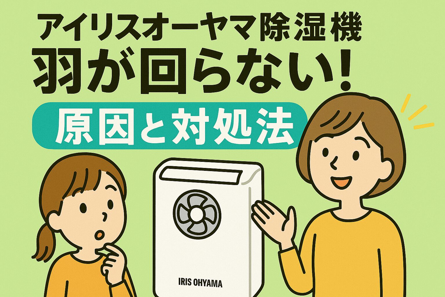 アイリスオーヤマ除湿機 羽が回らない原因と対処法
