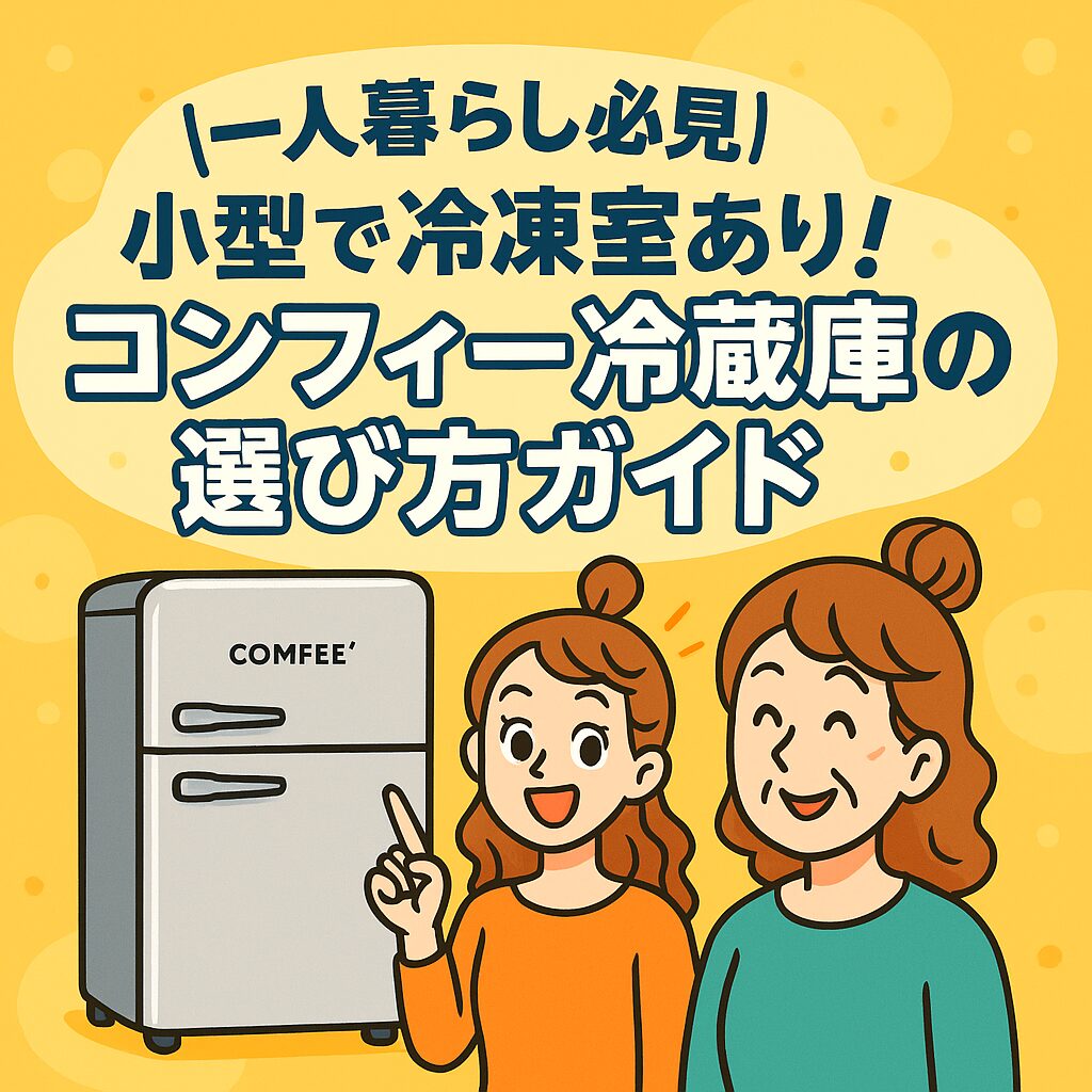 コンフィー冷蔵庫選び方ガイドのアイキャッチ画像