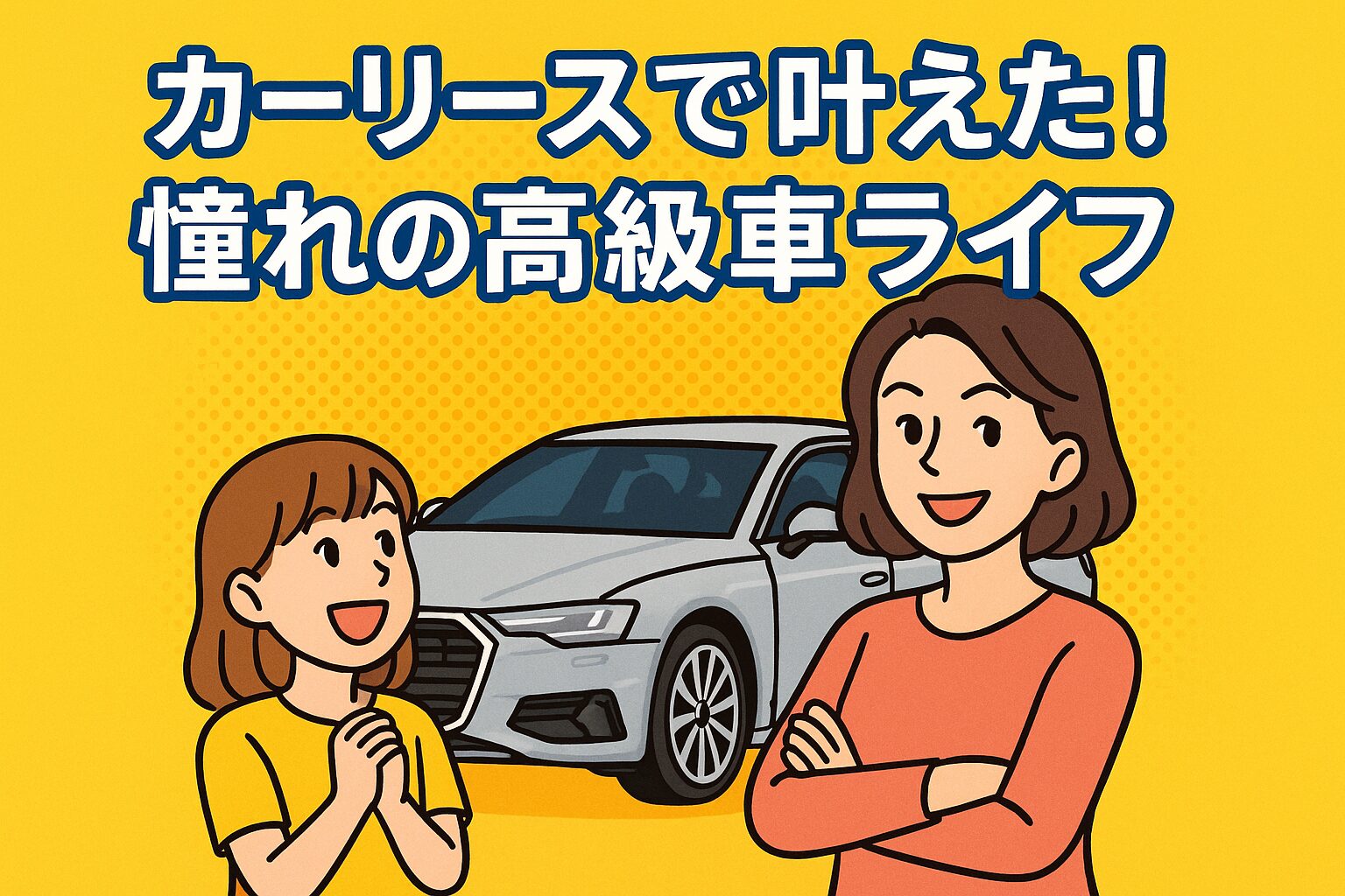 カーリースで叶えた！憧れの高級車ライフ