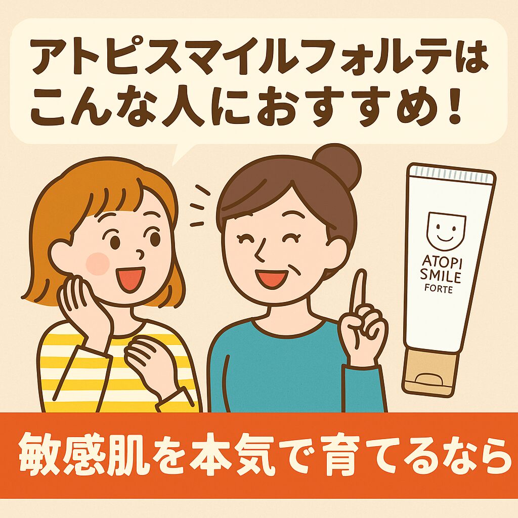 アトピスマイルフォルテ徹底レビュー