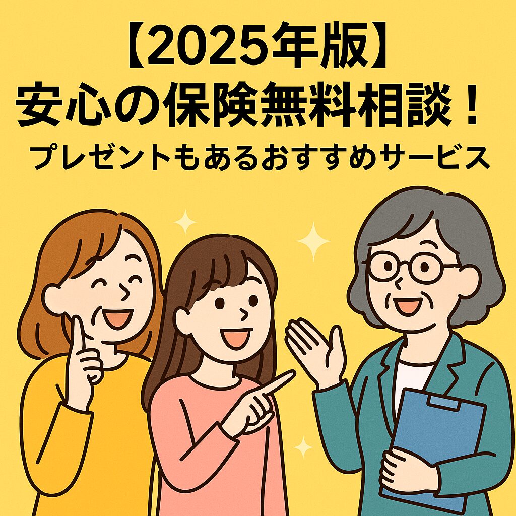 安心の保険無料相談