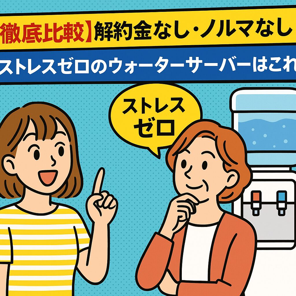ストレスゼロのウォーターサーバー